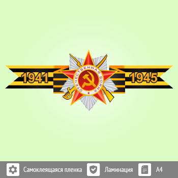 Наклейка к 9 Мая на авто А4 формата (BH-5)